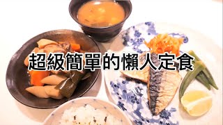 [心得] 蔬菜佃煮&氣炸烤鯖魚&味增湯