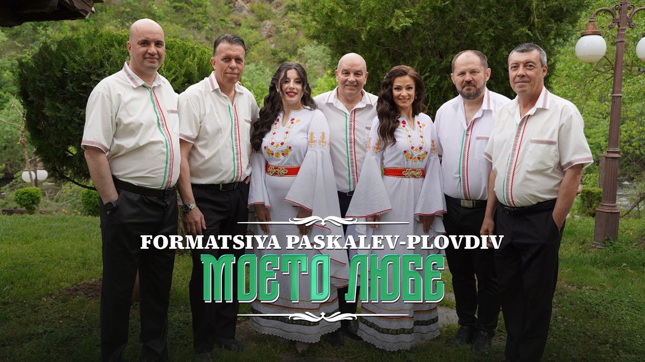 Formatsia Paskalev-Plovdiv-Moeto lyube * Формация Паскалев-Пловдив -Моето любе I Official video 2026