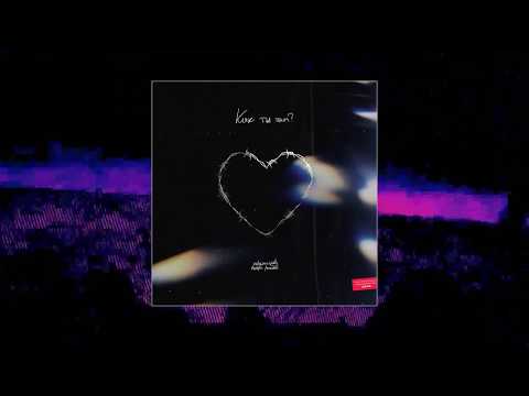 Nebezao Feat Андрей Леницкий Как ты там