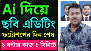 (AI দিয়ে ছবি) online photo editing ai tool | passport photo maker | #photoediti