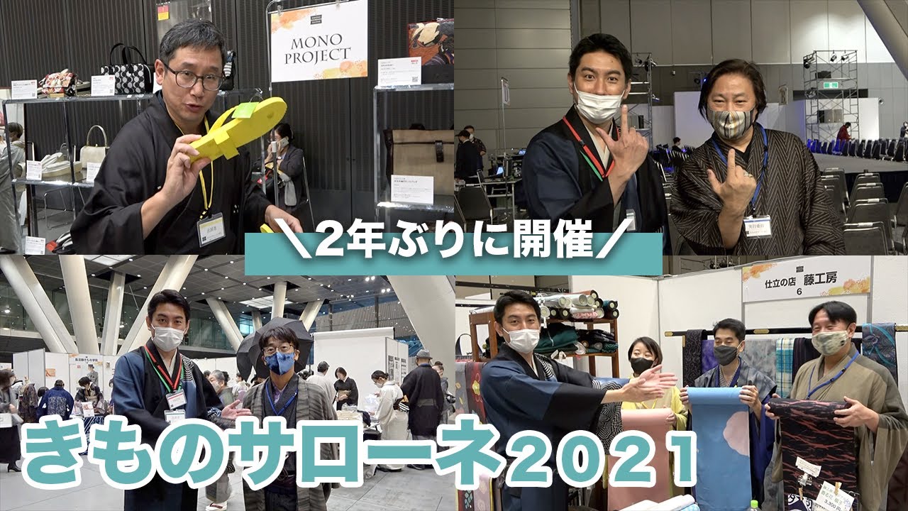【きものサローネ2021】2年ぶりに開催！久しぶりに着物を着てYouTube更新（笑）