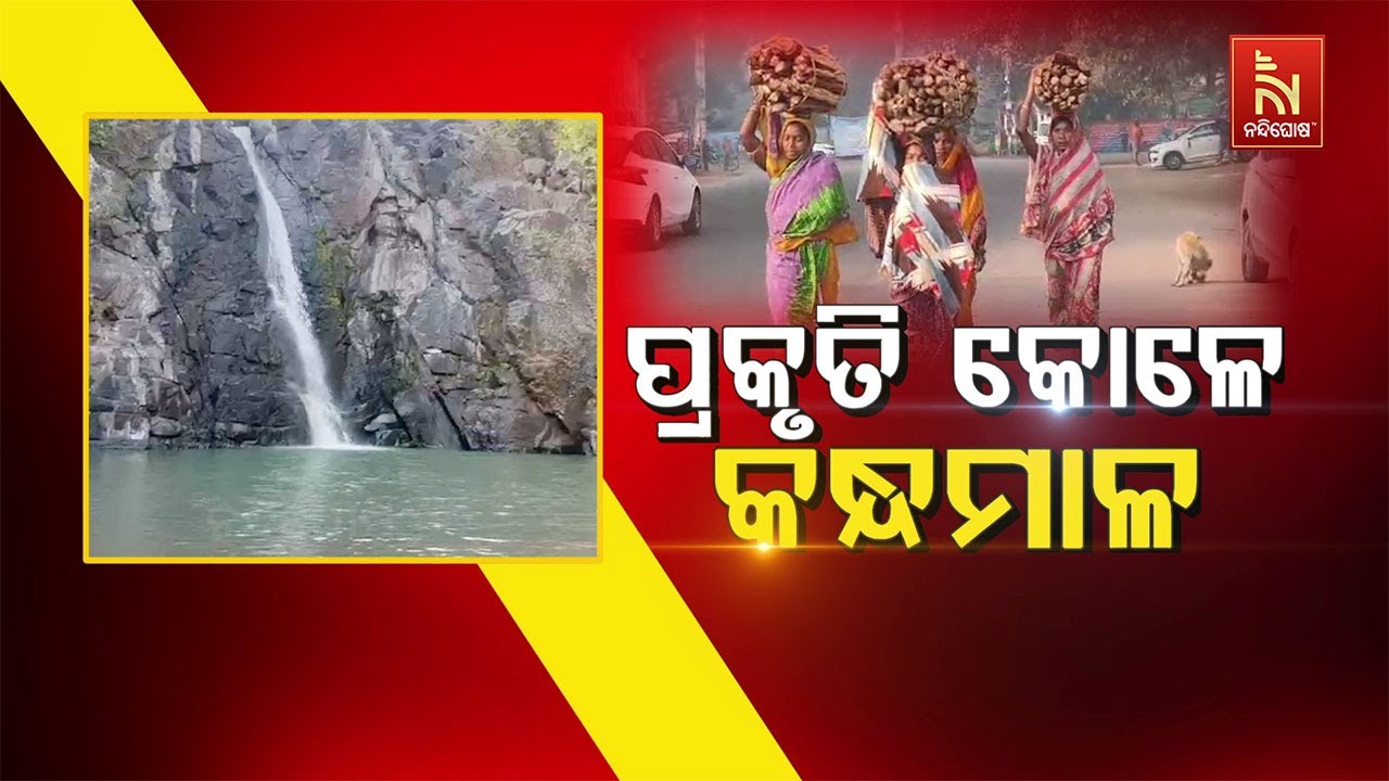 🔴Live | ପ୍ରକୃତି କୋଳେ କନ୍ଧମାଳ