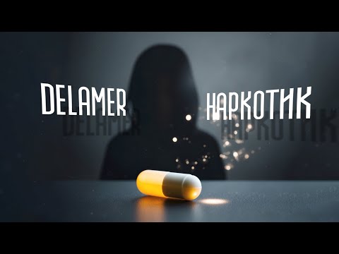 DELAMER - НАРКОТИК (Українська музика 2024)