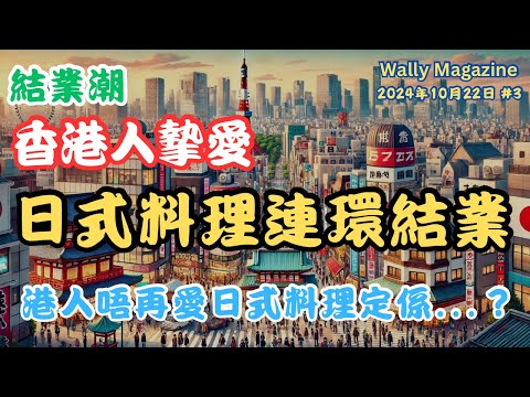 結業潮停不了：香港日本餐廳連環結業！經典火間土21年老店結業｜牛涮涮鍋全線停業，早前姊妹公司已經結業，憂其他品牌全線關門。市民飛日本食？