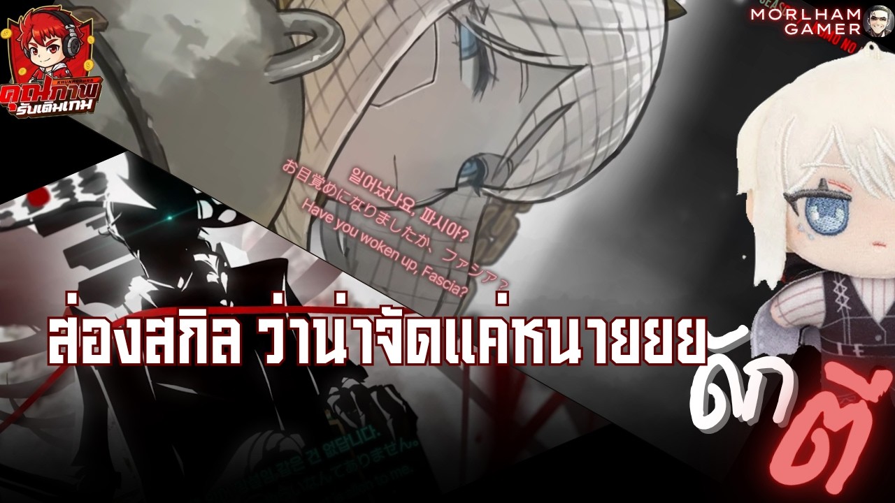 ดักตี#18: ส่องสกิลสุดสวย และ ฮงลู่ ว่าเก่งจัดแค่ไหนกัลล l Limbus Company