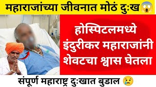 Download lagu इंदुरीकर महाराजांबाबत धक्कादायक बातमी 🤒 || सत्य काय आहे? || Indurikar maharaj kirtan || new update 🛑 mp3 Download lagu इंदुरीकर महाराजांबाबत धक्कादायक बातमी 🤒 || सत्य काय आहे? || Indurikar maharaj kirtan || new update 🛑 mp3