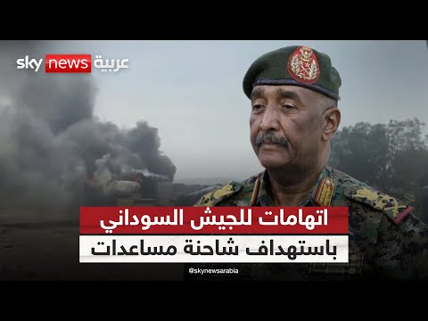 فيديو | اتهامات للجيش باستهداف شاحنة مساعدات في السودان.. وتحرك أميركي عاجل | #الظهيرة