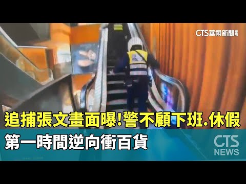 追捕張文畫面曝！警不顧下班.休假　第一時間逆向衝百貨