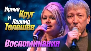 ИРИНА КРУГ и ЛЕОНИД ТЕЛЕШЕВ - Воспоминания | Official Music Video | Ночное Такси | 2003 г. | 12+