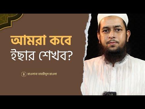 আমরা কবে 'ইছার' শেখব?