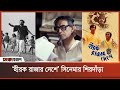 হীরক রাজার দেশে সিনেমার শিরদাঁড়া Heerak R