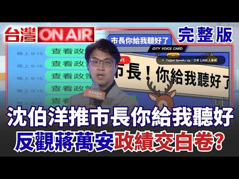 #LIVE【台灣ON AIR】沈伯洋出招直攻市政軟肋! 推