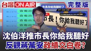 台灣ON AIR 20260909