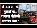Deshhit बंगाल जा रहे बुलडोजर वायरल वीडियो �