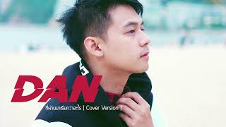 ที่ผ่านมาเรียกว่าอะไร - Cover by Dan Worrawech