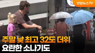 주말 낮 최고 32도 더위…요란한 소나기도 / 연합뉴스TV (YonhapnewsTV)