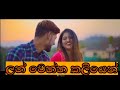 lan wenena kaliyen song (manej Sanjaya) lan wenena kaliyen song (manej Sanjaya)