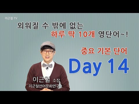 Day 14 (초급)외워질 수 밖에 없는 하루 딱 10개 영단어!
