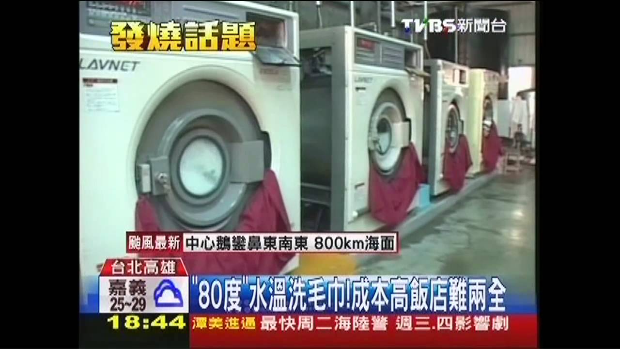 「80度」水溫洗毛巾! 成本高飯店難兩全