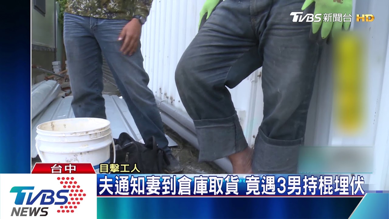女帶姪去倉庫取貨 姪竟慘被3男毆打受傷