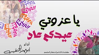 ياعزوتي عيدكم عاد