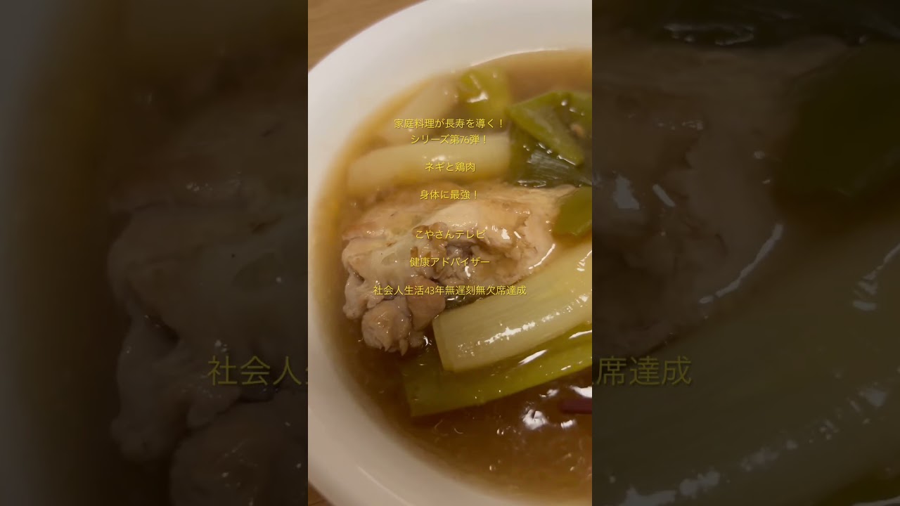 家庭料理が長寿を導く！シリーズ第75弾！ネギて鶏肉最強！#️⃣こやさんテレビ　#️⃣健康アドバイザー　#️⃣社会人生活43年無遅刻無欠席達成　#️⃣旅行アナリスト　#️⃣笑顔写真家 #簡単レシピ