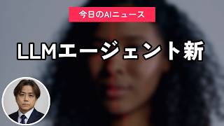 LLMエージェント新｜今日のAIニュース聞き流し10選