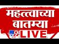 Importent News Update LIVE महत्त्वाच्या बातम्या लाईव�
