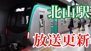 【京都市営地下鉄烏丸線】自動放送が更新された北山駅