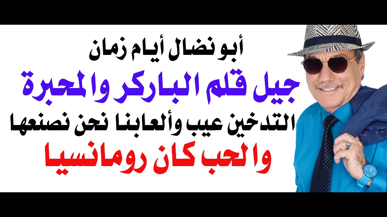 د.أسامة فوزي # 5395 - أنا من جيل قلم الباركر والشيفرز والمحبرة وطيارة الورق وروم?