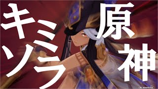 【原神MAD】旅人の軌跡【キミソラ／ネタバレあり】