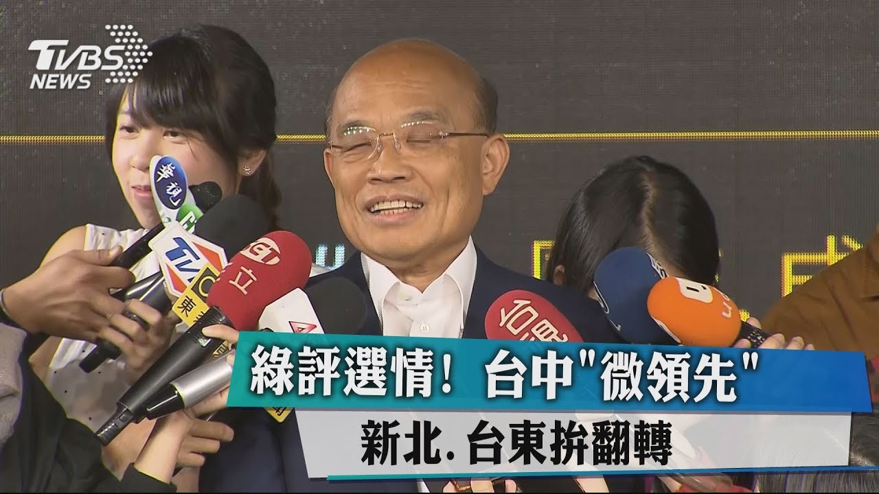 綠評選情!台中「微領先」 新北、台東拚翻轉