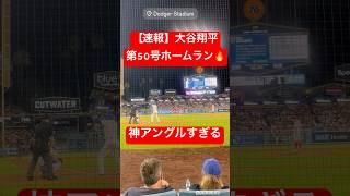【速報】大谷翔平 第50号ホームラン🔥5回ノーノー投球に50号を放つ💥 #大谷翔平 #大谷 #ドジャース #ホームラン #今日の大谷さん #現地映像 #ohtani #第50号 #50号