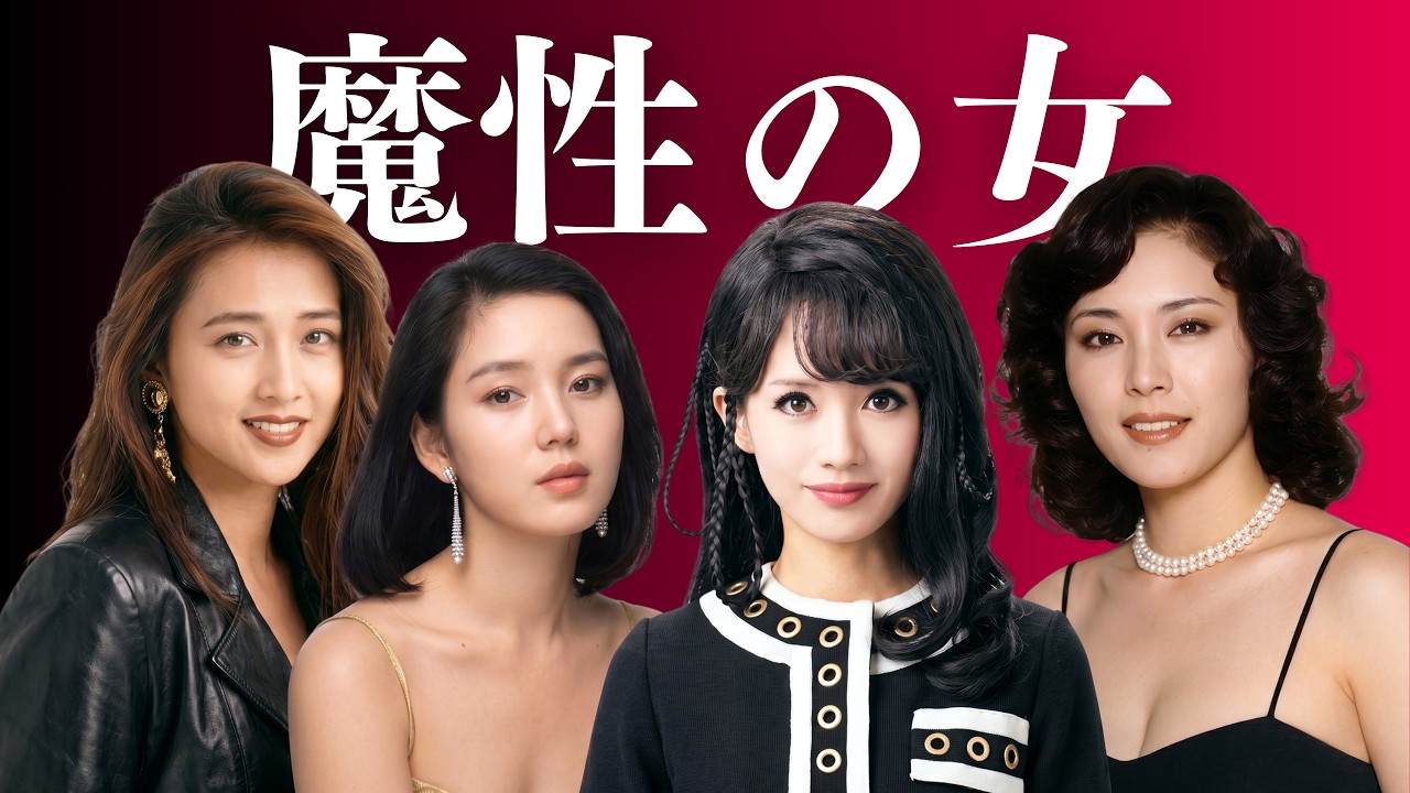 【昔と今 AI】妖艶な色気で男たちを狂わせた、昭和・平成の「魔性の女たち」 | Japanese Femme Fatales in 70s - 90s (Then vs. Now)