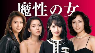 【昔と今 AI】妖艶な色気で男たちを狂わせた、昭和・平成の「魔性の女たち」 | Japanese Femme Fatales in 70s - 90s (Then vs. Now)