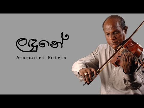 Landune | Amarasiri Peiris | (lyrics)