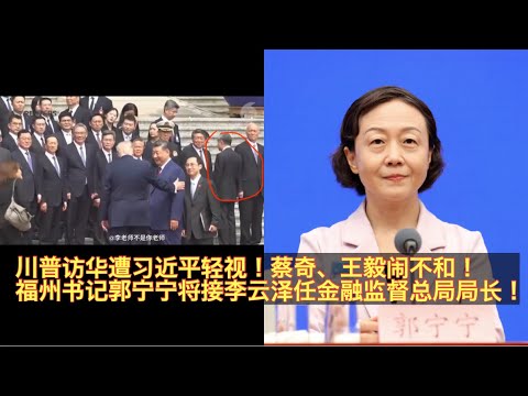 川普访华习近平降规格接待！蔡奇、王毅公开闹不和！王毅或被免外交部长？第一个70后中共女正部将诞生！福州书记郭宁宁将接替李云泽任金融监督管理总局局长！。