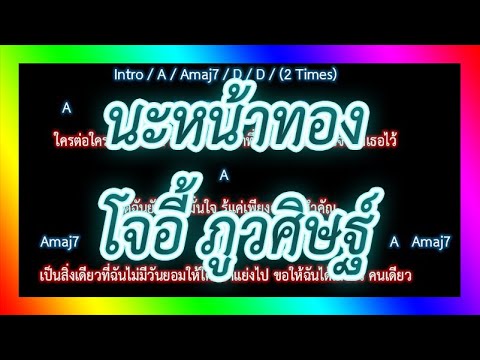 🎸คอร์ดเพลง🎸 นะหน้าทอง - โจอี้ ภูวศิษฐ์
