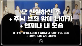 F.I.A LIVE WORSHIP - 오 신실하신 주 + 주님 보좌 앞에 나아가 + 언제나 내 모습 (피아버전)