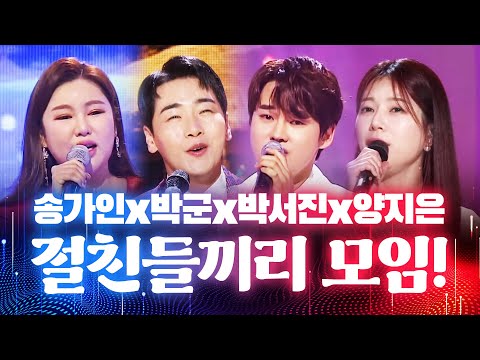 절친들끼리 모였다! ¸박서진¸양지은¸박군¸송가인¸