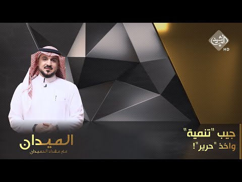 شاهد بالفيديو.. الميدان مع مقداد الحميدان || جيب 