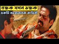 রক্ষক যখন ভক্ষক | Manorama Six Feet Under Explained In Bangla | CINEMAR GOLPO