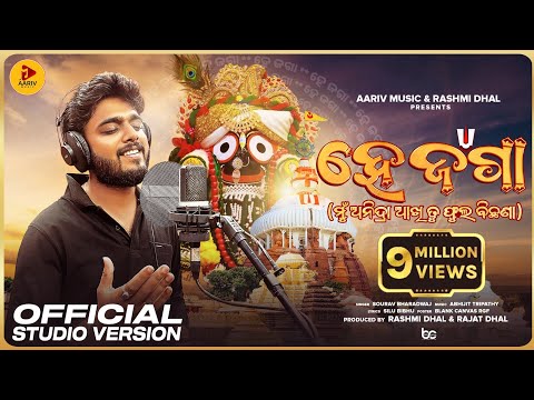 Hey Jaga | Official Studio Version | Odia Jagannath Bhajan | Sourav Bharadwaj | Abhijit Tripathy
