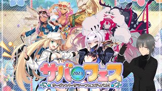 【FGO】#２ サバフェス2023を堪能しよう‼