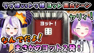 【アソビ大全】「ラプ虐」多めのヨット面白いシーン集まとめ【ラプラス・ダークネス/常闇トワ/ホロライブ/切り抜き/SUMMERS】