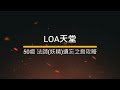 loa美版天堂3.63 loa法師 妖精 45 50遺忘之島攻略（home鍵linhelperz輔助程式）、無推文直播；遊戲discord內有資料及交易群 loa天堂 美版天堂 遺忘之島