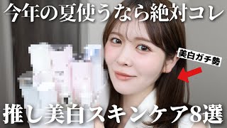 私と視聴者さんが選ぶ！使ってよかったと思えた推し美白スキンケア8選はこれ！