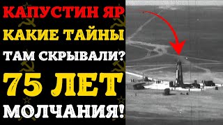 Капустин Яр: секретный космодром