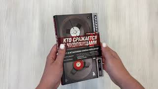 Видео о книге Кто сражается с чудовищами. Как я двадцать лет выслеживал серийных убийц для ФБР