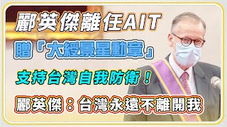 台美關係新高　蔡英文贈勳AIT處長酈英傑